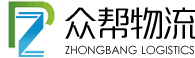東莞市眾幫物流有限公司